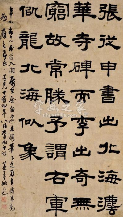 姚元之1796年作隶书立轴纸本字画之家