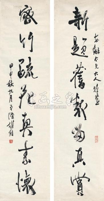 陆维钊1944年作行书七言联镜片纸本字画之家