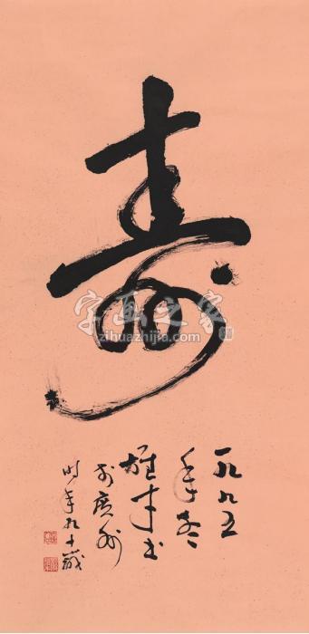 黎雄才1995年作书匾寿镜片纸本字画之家