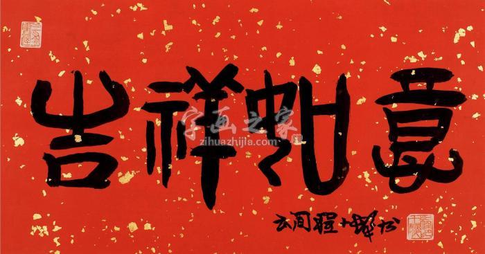 程十发篆书“吉祥如意”镜框洒金笺本字画之家