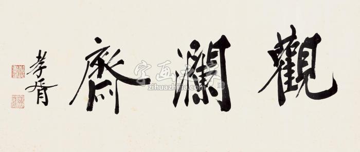 郑孝胥观澜斋镜片水墨纸本字画之家