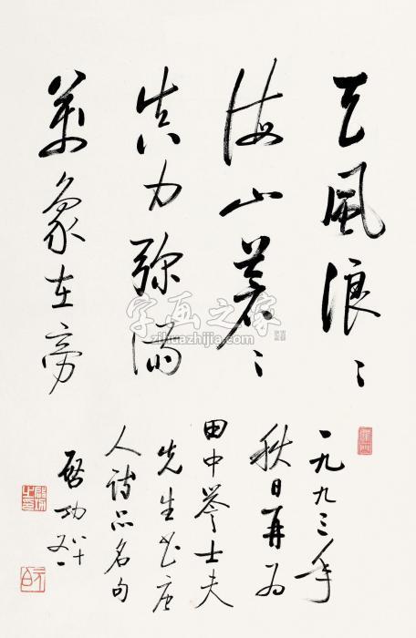 启功1993年作行书立轴纸本字画之家