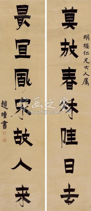 赵瞳“莫放最宜”七言联联轴水墨纸本字画之家