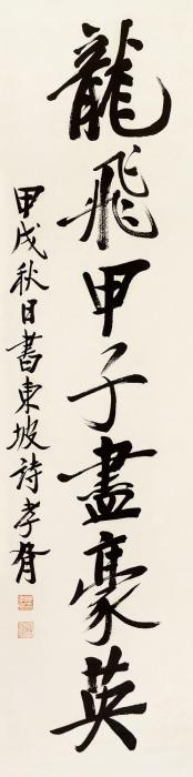 郑孝胥书法立轴水墨纸本字画之家