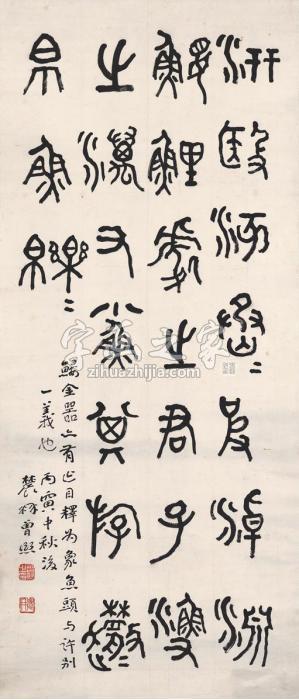 曾熙1926年作篆书临石鼓文镜片纸本字画之家