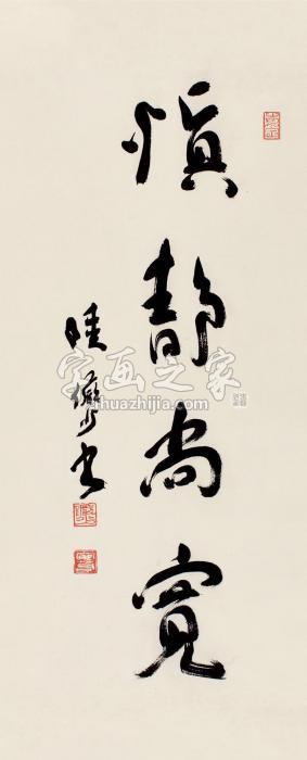 陆俨少行书“慎静尚宽”立轴纸本字画之家