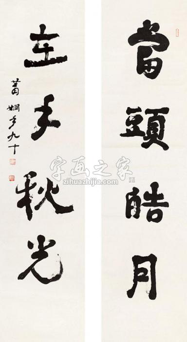 萧娴书法对联立轴纸本字画之家