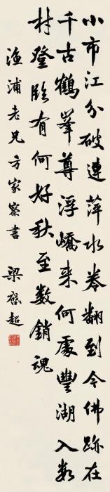 梁启超行书《眉山诗钞》立轴纸本字画之家