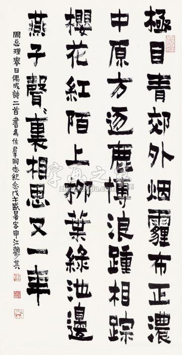 赖少其戊午（1978）年作隶书五言诗镜片纸本字画之家