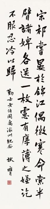 狄膺行书《新唐书》句镜片水墨纸本字画之家