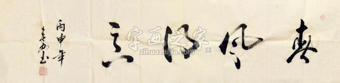 王春雨春风得意镜心纸本字画之家