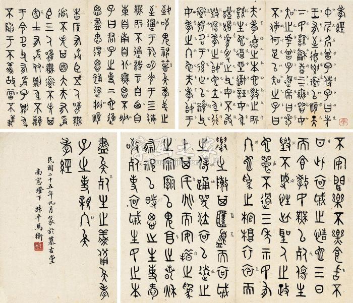 马衡1936年作篆书《孝经》册页（六开选四）纸本字画之家