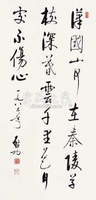 启功书法立轴纸本字画之家