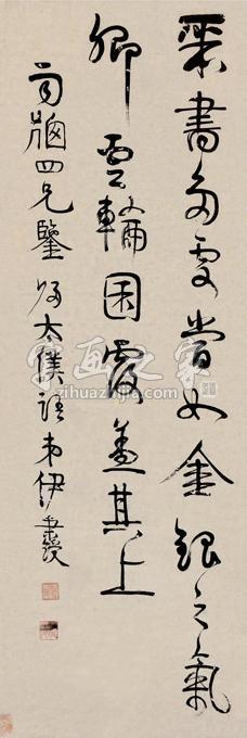 伊秉绶行书立轴纸本字画之家