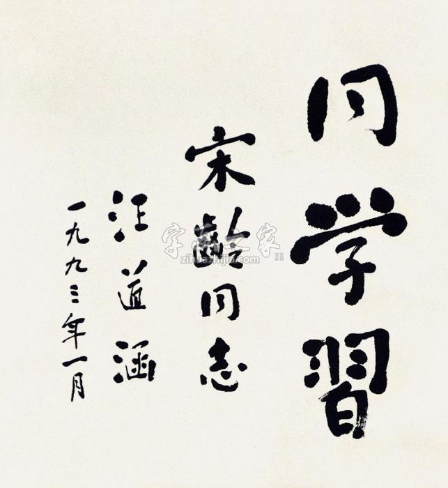 汪道涵书法字画之家