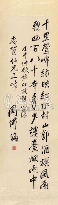 周佛海1942年作行书杜牧《江南春》立轴水墨纸本字画之家