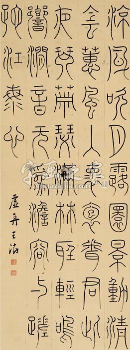 王澍篆书立轴纸本字画之家