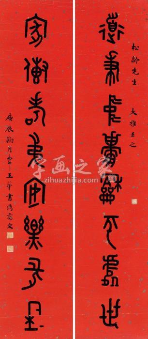 王蕴章1940年作金文八言联对联水墨洒金红笺字画之家