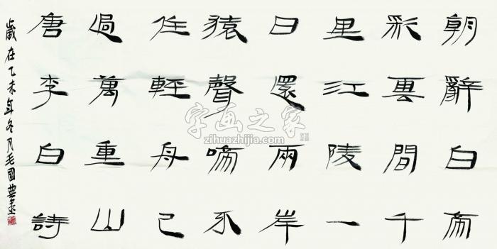 毛国典李白诗一首镜心（片）水墨纸本字画之家