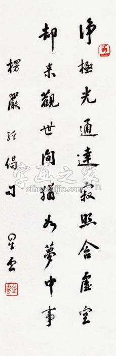 星云书法立轴纸本字画之家