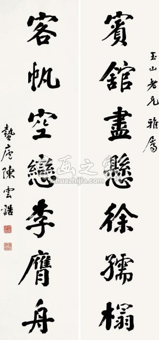 陈云诰行书七言联立轴纸本字画之家