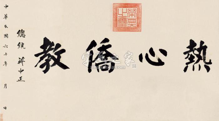 蒋介石1971年作热心侨教镜片水墨纸本字画之家