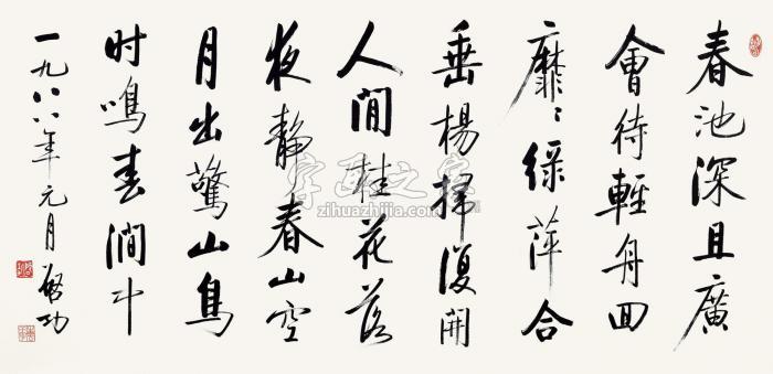 启功1988年作行书王维诗镜片纸本字画之家