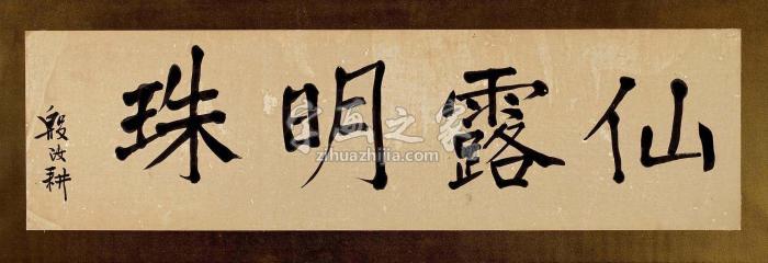 殷汝耕仙露明珠镜片水墨纸本字画之家