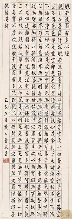 钱大钧1955年作楷书心经镜片水墨纸本字画之家