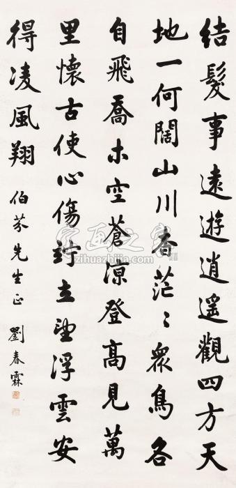 刘春霖书法轴心水墨纸本钤印：刘春霖字润琴，甲辰状元字画之家