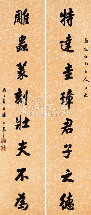 潘龄皋1936年作行楷八言联对联水墨虎皮宣纸本字画之家