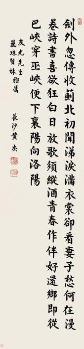 黄杰楷书杜甫诗立轴水墨纸本字画之家