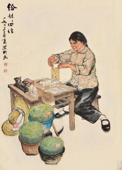 杜滋龄1973年作给妹妹回信镜片设色纸本字画之家