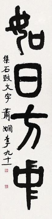 萧娴如日方中立轴水墨纸本字画之家