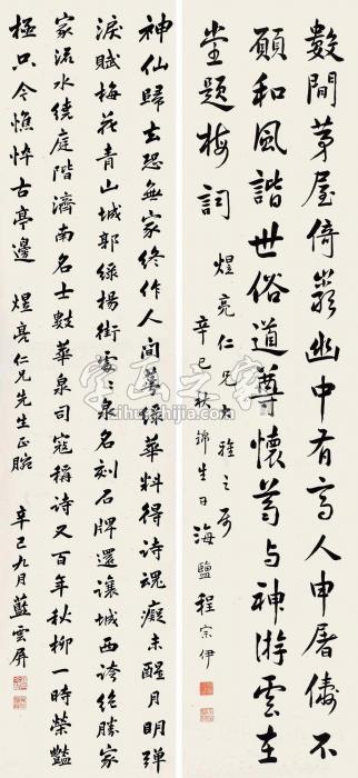 蓝文锦程宗伊行楷七言诗行楷七言诗（二字画之家