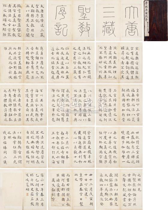 王澍临圣教序册页（十五开）水墨纸本字画之家