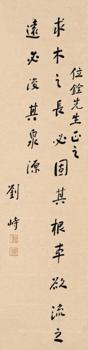 刘峙行书魏征《谏太宗十思疏》句镜片水墨纸本字画之家