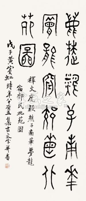黄宾虹戊子（1948）年作篆书立轴纸本字画之家