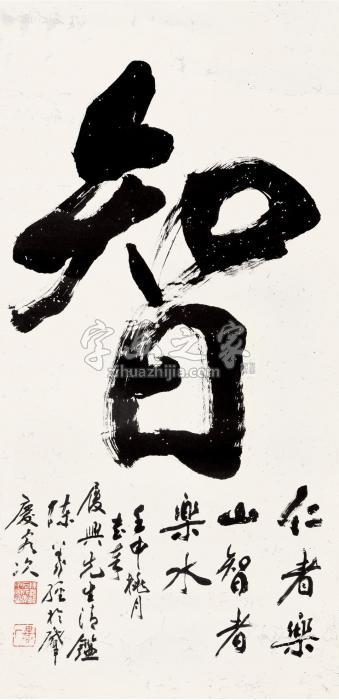 陈义经1992年作行书镜片水墨纸本字画之家