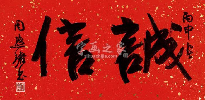 周慧珺丙申（2016）年作书法“诚信”镜片洒金笺字画之家