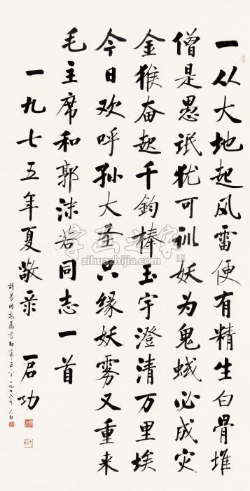 启功1975年作行书毛主席诗立轴纸本字画之家