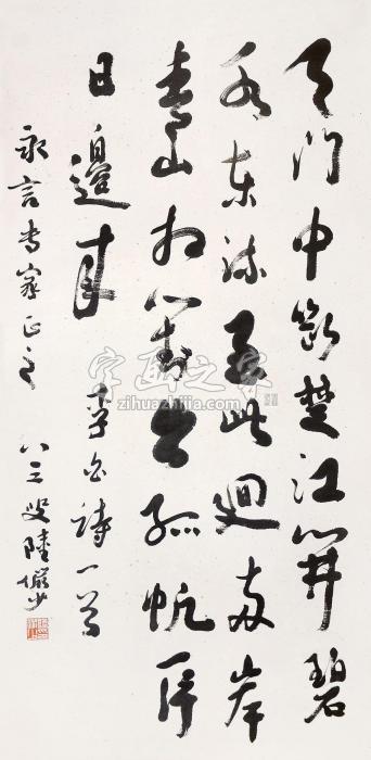 陆俨少书法立轴水墨纸本字画之家