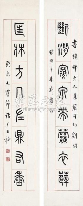 王禔1943年作篆书七言联镜片纸本字画之家