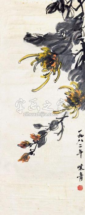 李味青菊花立轴纸本字画之家