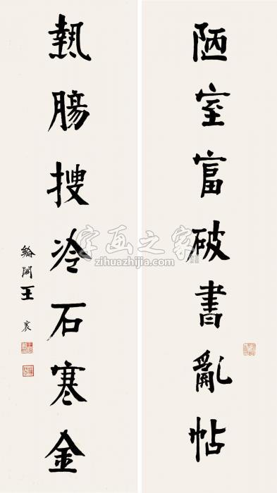 王襄行书七言联立轴纸本字画之家