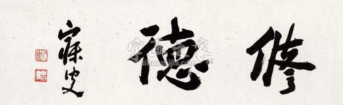 沈曾植行书“修德”镜片纸本字画之家