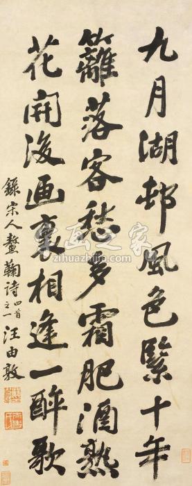 汪由敦书法立轴纸本字画之家