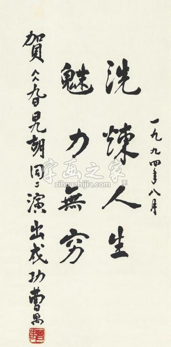 曹禺1994年作行书四言句立轴纸本字画之家