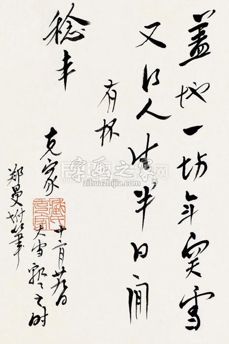 臧克家行书立轴纸本字画之家