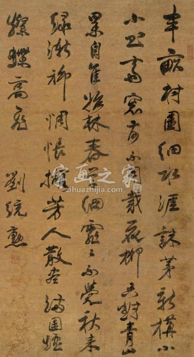 刘统勋书法立轴纸本字画之家